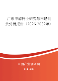 廣東甲醇行業(yè)研究與市場前景分析報告（2026-2032年）