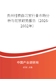貴州付費自習(xí)室行業(yè)市場分析與前景趨勢報告(2026-2032年) 貴州付費自習(xí)室行業(yè)市場分析與前景趨勢報告(2026-2032年)