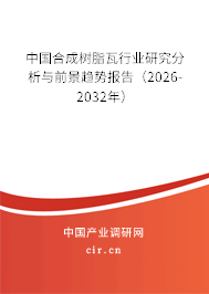 中國合成樹脂瓦行業(yè)研究分析與前景趨勢報告(2026-2032年) 中國合成樹脂瓦行業(yè)研究分析與前景趨勢報告(2026-2032年)