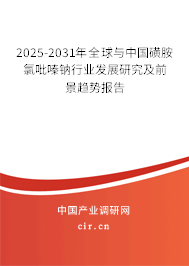 2025-2031年全球與中國(guó)磺胺氯吡嗪鈉行業(yè)發(fā)展研究及前景趨勢(shì)報(bào)告 2025-2031年全球與中國(guó)磺胺氯吡嗪鈉行業(yè)發(fā)展研究及前景趨勢(shì)報(bào)告