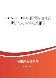 2025-2031年中國貨物運(yùn)輸行業(yè)研究與市場前景報(bào)告 2025-2031年中國貨物運(yùn)輸行業(yè)研究與市場前景報(bào)告