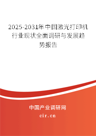 2025-2031年中國激光打印機(jī)行業(yè)現(xiàn)狀全面調(diào)研與發(fā)展趨勢(shì)報(bào)告 2025-2031年中國激光打印機(jī)行業(yè)現(xiàn)狀全面調(diào)研與發(fā)展趨勢(shì)報(bào)告