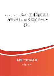 2025-2031年中國(guó)建筑瀝青市場(chǎng)調(diào)查研究與發(fā)展前景分析報(bào)告 2025-2031年中國(guó)建筑瀝青市場(chǎng)調(diào)查研究與發(fā)展前景分析報(bào)告
