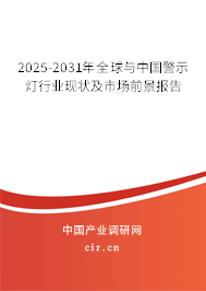 2025-2031年全球與中國警示燈行業(yè)現(xiàn)狀及市場前景報告 2025-2031年全球與中國警示燈行業(yè)現(xiàn)狀及市場前景報告
