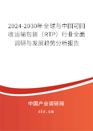 2024-2030年全球與中國可回收運輸包裝（RTP）行業(yè)全面調(diào)研與發(fā)展趨勢分析報告