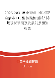 2025-2031年全球與中國(guó)柯薩奇病毒A16型核酸檢測(cè)試劑市場(chǎng)現(xiàn)狀調(diào)研及發(fā)展前景預(yù)測(cè)報(bào)告