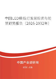 中國(guó)LED橫插燈發(fā)展現(xiàn)狀與前景趨勢(shì)報(bào)告（2026-2032年）