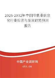 2026-2032年中國零售業(yè)信息化行業(yè)現(xiàn)狀與發(fā)展趨勢預(yù)測報告 2026-2032年中國零售業(yè)信息化行業(yè)現(xiàn)狀與發(fā)展趨勢預(yù)測報告
