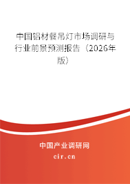 中國鋁材餐吊燈市場調(diào)研與行業(yè)前景預(yù)測報告（2026年版）