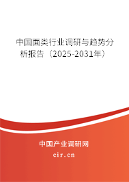 中國(guó)面類行業(yè)調(diào)研與趨勢(shì)分析報(bào)告（2025-2031年）