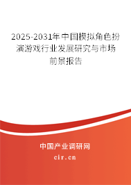 2025-2031年中國(guó)模擬角色扮演游戲行業(yè)發(fā)展研究與市場(chǎng)前景報(bào)告