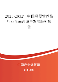 2025-2031年中國母嬰營養(yǎng)品行業(yè)全面調(diào)研與發(fā)展趨勢報告 2025-2031年中國母嬰營養(yǎng)品行業(yè)全面調(diào)研與發(fā)展趨勢報告