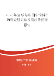 2024年全球與中國(guó)牛飼料市場(chǎng)調(diào)查研究與發(fā)展趨勢(shì)預(yù)測(cè)報(bào)告