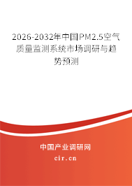 2026-2032年中國(guó)PM2.5空氣質(zhì)量監(jiān)測(cè)系統(tǒng)市場(chǎng)調(diào)研與趨勢(shì)預(yù)測(cè)