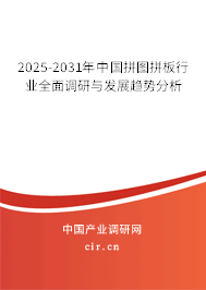 2025-2031年中國拼圖拼板行業(yè)全面調(diào)研與發(fā)展趨勢分析