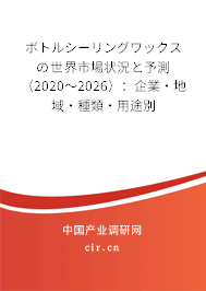 ボトルシーリングワックスの世界市場狀況と予測（2020～2026）：企業(yè)·地域·種類·用途別