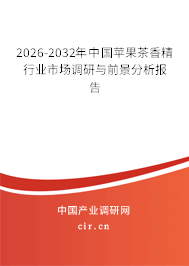 2025-2031年中國(guó)蘋(píng)果茶香精行業(yè)市場(chǎng)調(diào)研與前景分析報(bào)告