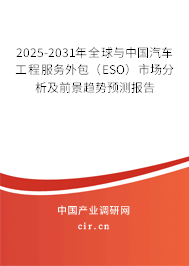 2025-2031年全球與中國汽車工程服務(wù)外包（ESO）市場分析及前景趨勢預(yù)測報(bào)告