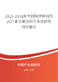 2025-2031年中國(guó)棋牌麻將用品行業(yè)全面調(diào)研與發(fā)展趨勢(shì)預(yù)測(cè)報(bào)告 2025-2031年中國(guó)棋牌麻將用品行業(yè)全面調(diào)研與發(fā)展趨勢(shì)預(yù)測(cè)報(bào)告