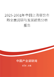 2025-2031年中國上海餐飲市場全面調(diào)研與發(fā)展趨勢分析報(bào)告 2025-2031年中國上海餐飲市場全面調(diào)研與發(fā)展趨勢分析報(bào)告