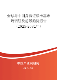 全球與中國身份證讀卡器市場調(diào)研及前景趨勢報告（2025-2031年）