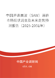 中國聲表面波(SAW)器件市場現(xiàn)狀調(diào)查及未來走勢預(yù)測報告(2025-2031年) 中國聲表面波(SAW)器件市場現(xiàn)狀調(diào)查及未來走勢預(yù)測報告(2025-2031年)