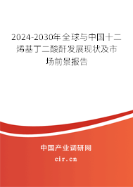 2024-2030年全球與中國十二烯基丁二酸酐發(fā)展現(xiàn)狀及市場(chǎng)前景報(bào)告 2024-2030年全球與中國十二烯基丁二酸酐發(fā)展現(xiàn)狀及市場(chǎng)前景報(bào)告