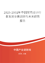 2025-2031年中國室內(nèi)設計行業(yè)發(fā)展全面調(diào)研與未來趨勢報告