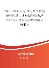 2025-2031年全球與中國食品級羥丙基二淀粉磷酸酯市場現(xiàn)狀調(diào)研及發(fā)展前景趨勢分析報告
