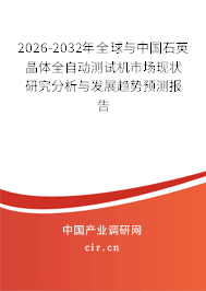 2026-2032年全球與中國(guó)石英晶體全自動(dòng)測(cè)試機(jī)市場(chǎng)現(xiàn)狀研究分析與發(fā)展趨勢(shì)預(yù)測(cè)報(bào)告