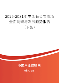 2025-2031年中國(guó)石英巖市場(chǎng)全面調(diào)研與發(fā)展趨勢(shì)報(bào)告(下架) 2025-2031年中國(guó)石英巖市場(chǎng)全面調(diào)研與發(fā)展趨勢(shì)報(bào)告(下架)