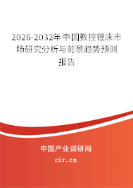 2025-2031年中國數(shù)控鏜床市場研究分析與前景趨勢預(yù)測報告