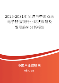 2025-2031年全球與中國雙束電子顯微鏡行業(yè)現(xiàn)狀調(diào)研及發(fā)展趨勢分析報告 2025-2031年全球與中國雙束電子顯微鏡行業(yè)現(xiàn)狀調(diào)研及發(fā)展趨勢分析報告