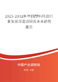 2025-2031年中國塑料托盤行業(yè)發(fā)展深度調(diào)研及未來趨勢(shì)報(bào)告 2025-2031年中國塑料托盤行業(yè)發(fā)展深度調(diào)研及未來趨勢(shì)報(bào)告