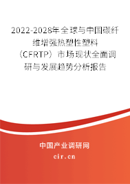 2022-2028年全球與中國碳纖維增強(qiáng)熱塑性塑料（CFRTP）市場現(xiàn)狀全面調(diào)研與發(fā)展趨勢分析報告