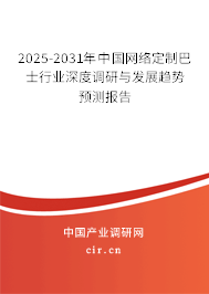 2025-2031年中國網(wǎng)絡(luò)定制巴士行業(yè)深度調(diào)研與發(fā)展趨勢預(yù)測報(bào)告 2025-2031年中國網(wǎng)絡(luò)定制巴士行業(yè)深度調(diào)研與發(fā)展趨勢預(yù)測報(bào)告