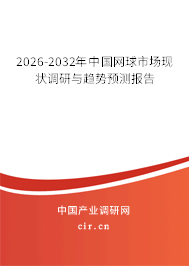 2026-2032年中國網(wǎng)球市場現(xiàn)狀調(diào)研與趨勢預(yù)測報告 2026-2032年中國網(wǎng)球市場現(xiàn)狀調(diào)研與趨勢預(yù)測報告