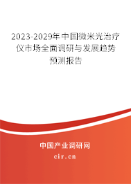 2023-2029年中國微米光治療儀市場全面調(diào)研與發(fā)展趨勢預(yù)測報告