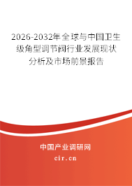 2026-2032年全球與中國衛(wèi)生級角型調(diào)節(jié)閥行業(yè)發(fā)展現(xiàn)狀分析及市場前景報告