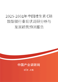 2025-2031年中國維生素C磷酸酯鎂行業(yè)現(xiàn)狀調(diào)研分析與發(fā)展趨勢(shì)預(yù)測(cè)報(bào)告 2025-2031年中國維生素C磷酸酯鎂行業(yè)現(xiàn)狀調(diào)研分析與發(fā)展趨勢(shì)預(yù)測(cè)報(bào)告