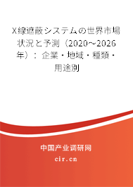 X線遮蔽システムの世界市場狀況と予測(2020~2026年):企業(yè)·地域·種類·用途別 X線遮蔽システムの世界市場狀況と予測(2020~2026年):企業(yè)·地域·種類·用途別