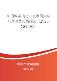 中國鮮羊肉行業(yè)發(fā)展研究與前景趨勢分析報告（2025-2031年）