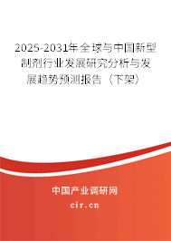 2025-2031年全球與中國新型制劑行業(yè)發(fā)展研究分析與發(fā)展趨勢預測報告（下架）