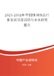 2025-2031年中國(guó)休閑食品行業(yè)發(fā)展深度調(diào)研與未來趨勢(shì)報(bào)告 2025-2031年中國(guó)休閑食品行業(yè)發(fā)展深度調(diào)研與未來趨勢(shì)報(bào)告