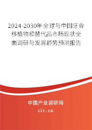 2024-2030年全球與中國牙骨移植物和替代品市場現(xiàn)狀全面調(diào)研與發(fā)展趨勢預(yù)測報(bào)告