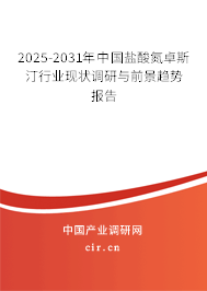 2025-2031年中國鹽酸氮卓斯汀行業(yè)現(xiàn)狀調(diào)研與前景趨勢(shì)報(bào)告