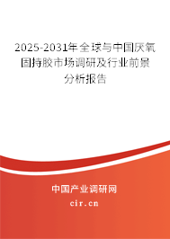 2025-2031年全球與中國(guó)厭氧固持膠市場(chǎng)調(diào)研及行業(yè)前景分析報(bào)告 2025-2031年全球與中國(guó)厭氧固持膠市場(chǎng)調(diào)研及行業(yè)前景分析報(bào)告