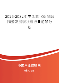 2026-2032年中國氧化鋁耐磨陶瓷發(fā)展現(xiàn)狀與行業(yè)前景分析