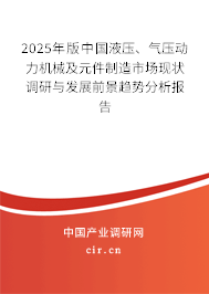 2025年版中國液壓、氣壓動力機械及元件制造市場現(xiàn)狀調(diào)研與發(fā)展前景趨勢分析報告