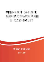 中國移動支付（手機支付）發(fā)展現狀與市場前景預測報告（2025-2031年）